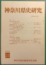 神奈川県史研究　23
