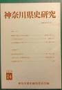 神奈川県史研究　24