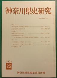 神奈川県史研究　25