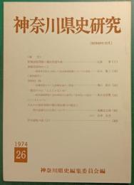 神奈川県史研究　26