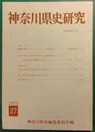 神奈川県史研究　27