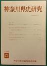 神奈川県史研究　27