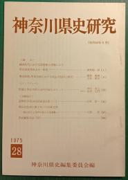 神奈川県史研究　28
