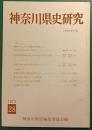 神奈川県史研究　28