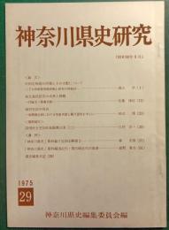 神奈川県史研究　29