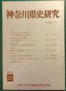 神奈川県史研究　29