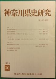 神奈川県史研究　30