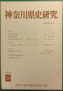 神奈川県史研究　30