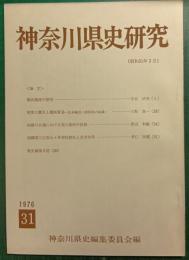 神奈川県史研究　31