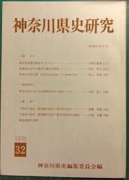 神奈川県史研究　32