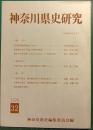 神奈川県史研究　32