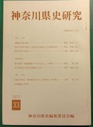 神奈川県史研究　33