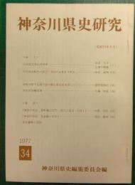 神奈川県史研究　34