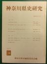 神奈川県史研究　34