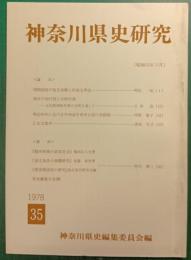 神奈川県史研究　35