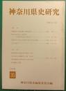 神奈川県史研究　35