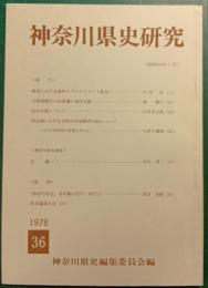 神奈川県史研究　36