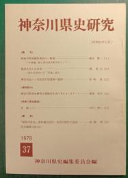 神奈川県史研究　37