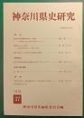 神奈川県史研究　37