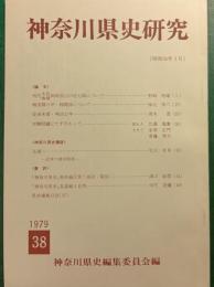 神奈川県史研究　38