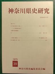 神奈川県史研究　39