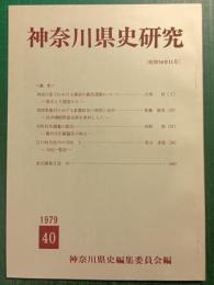 神奈川県史研究　40