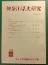 神奈川県史研究　40