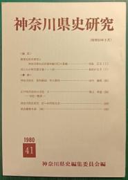 神奈川県史研究　41