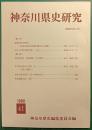 神奈川県史研究　41