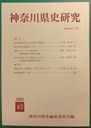 神奈川県史研究　42