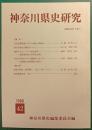 神奈川県史研究　42