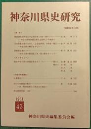 神奈川県史研究　43