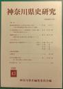 神奈川県史研究　43