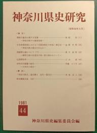 神奈川県史研究　44