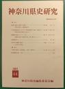 神奈川県史研究　44