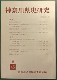 神奈川県史研究　45