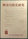 神奈川県史研究　45