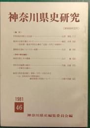 神奈川県史研究　46