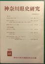 神奈川県史研究　46