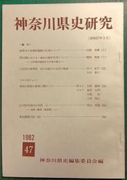 神奈川県史研究　47