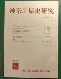 神奈川県史研究　48