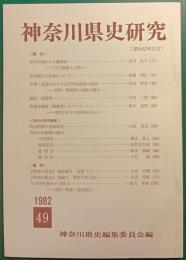 神奈川県史研究　49
