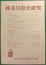 神奈川県史研究　49