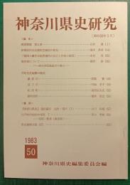 神奈川県史研究　50