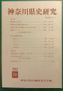 神奈川県史研究　50