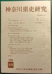 神奈川県史研究　別冊