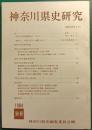 神奈川県史研究　別冊