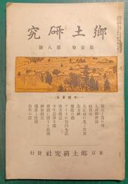 郷土研究　第1巻第8号