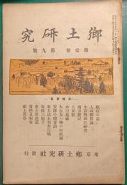 郷土研究　第1巻第9号