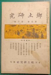 郷土研究　第1巻第10号
